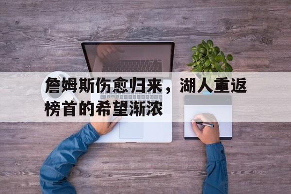 包含詹姆斯伤愈归来，湖人重返榜首的希望渐浓的词条