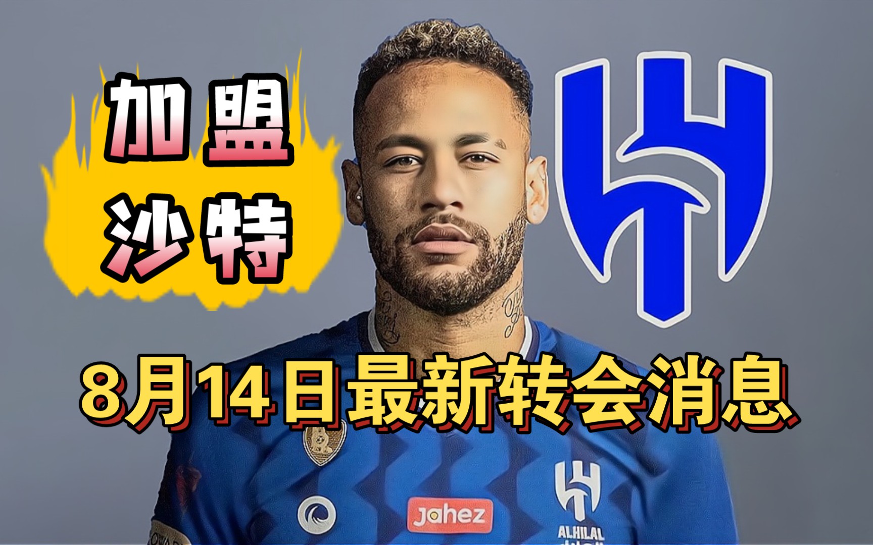 包含内马尔连续五场比赛得分超过逆转，切尔西挑战极限！的词条